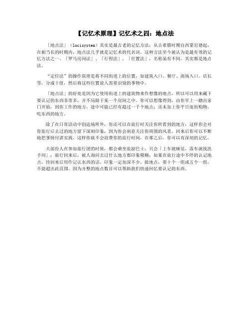 【记忆术原理】记忆术之四：地点法