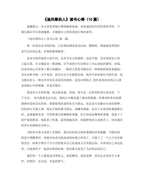 《追风筝的人》读书心得(10篇)范文