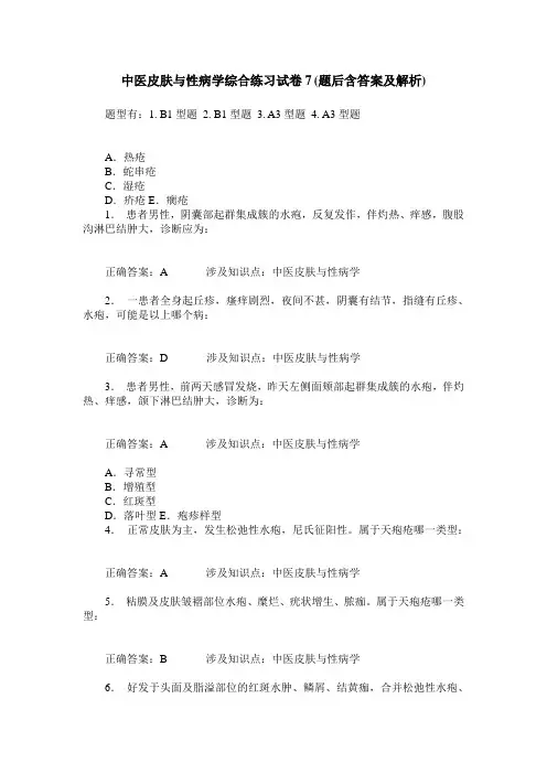 中医皮肤与性病学综合练习试卷7(题后含答案及解析)