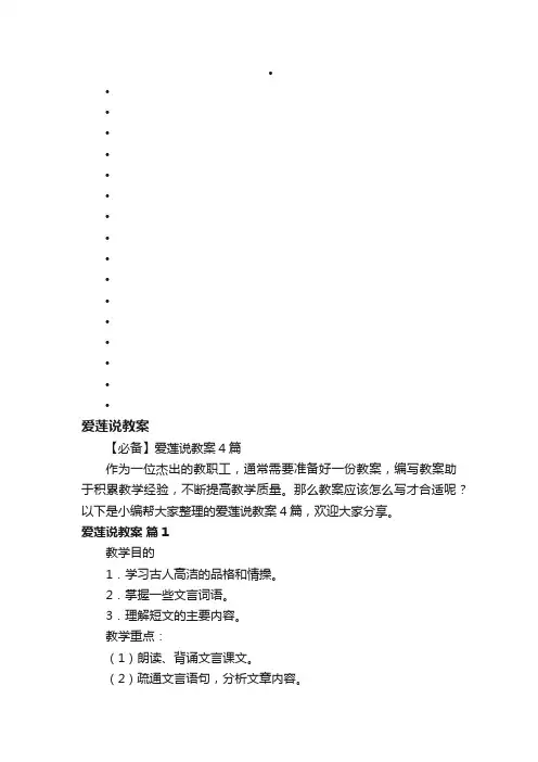 【必备】爱莲说教案4篇