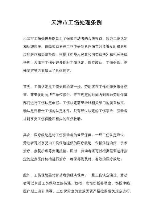 天津市工伤处理条例