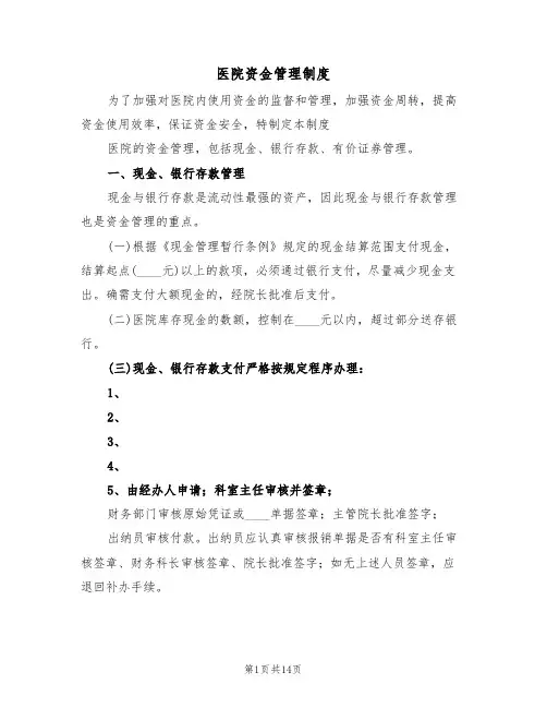 医院资金管理制度(四篇)