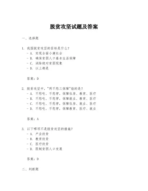 脱贫攻坚试题及答案