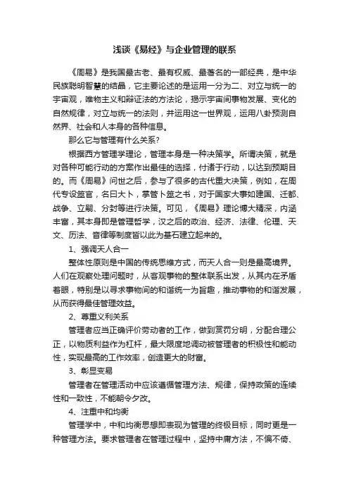 浅谈《易经》与企业管理的联系