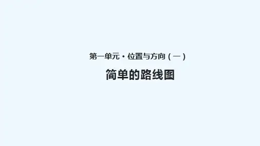 临漳县某小学三年级数学下册一位置与方向一1.4简单的路线图教学课件新人教版0