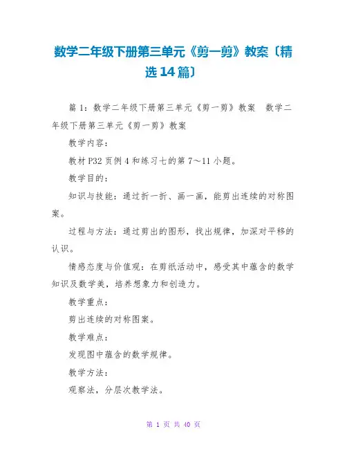数学二年级下册第三单元《剪一剪》教案(精选14篇)