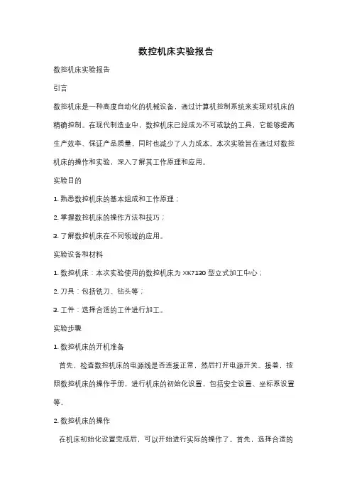 数控机床实验报告