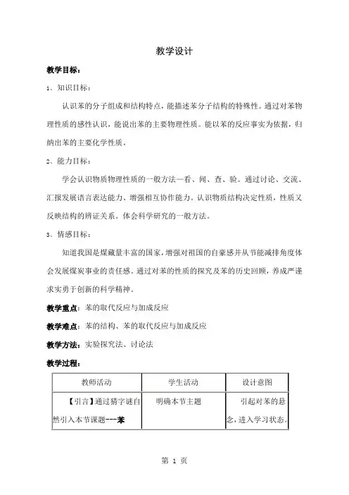 人教版高中化学必修二第三章第二节来自石油和煤的两种基本化工原料第二课时《苯》教学设计精品文档5页