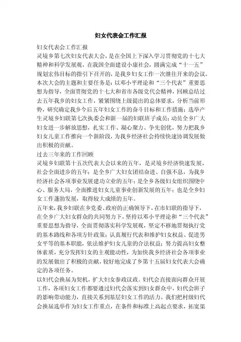 妇女代表会工作汇报（范本）