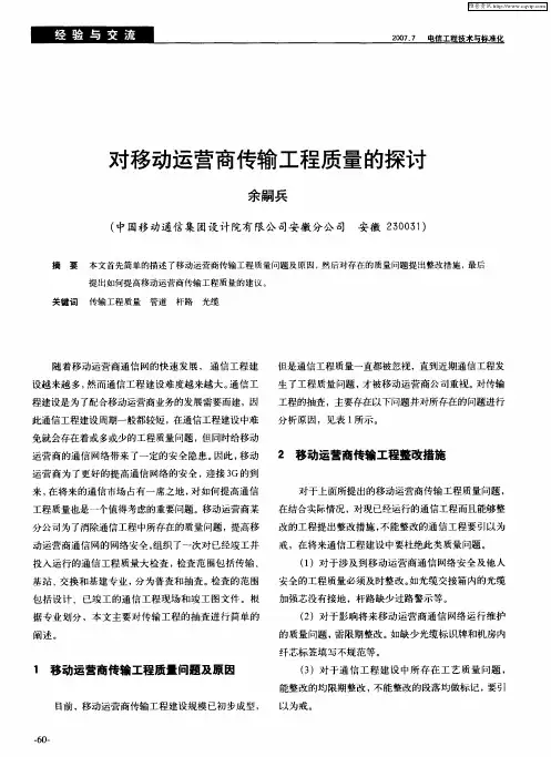 对移动运营商传输工程质量的探讨