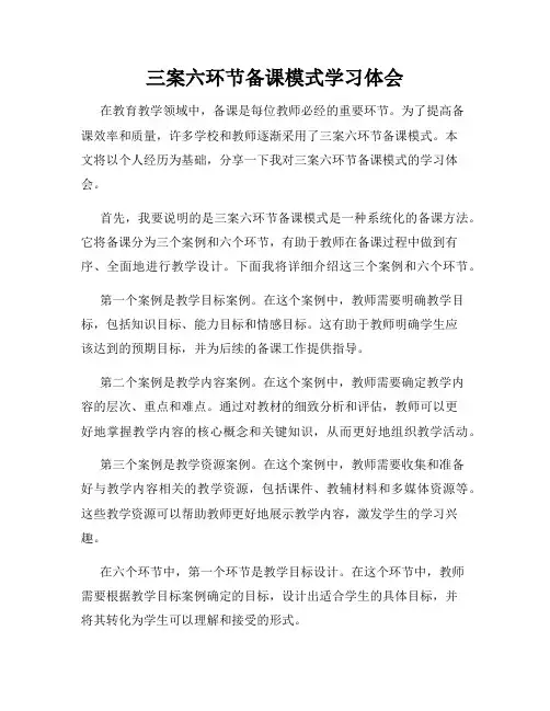 三案六环节备课模式学习体会