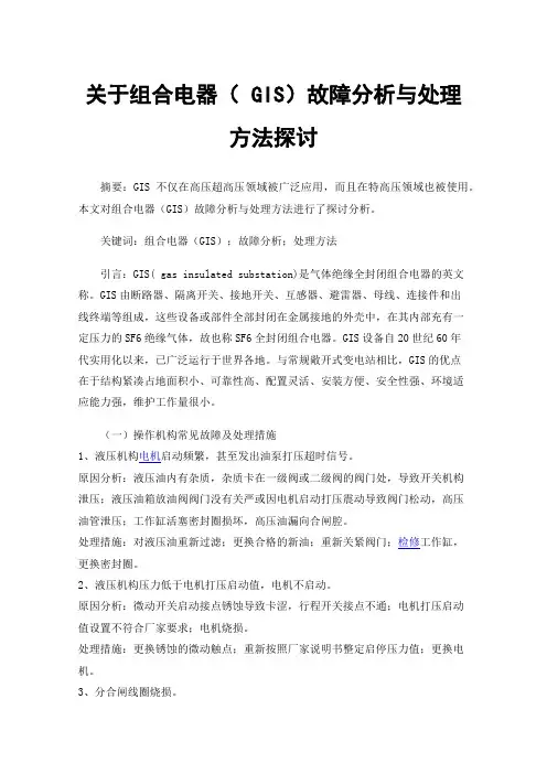 关于组合电器（GIS）故障分析与处理方法探讨