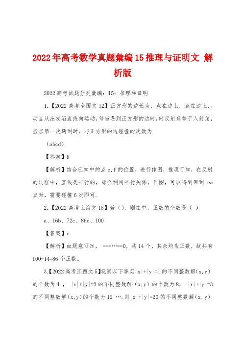 2022年高考数学真题汇编15推理与证明文 解析版