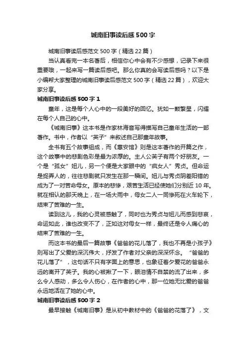 城南旧事读后感范文500字（精选22篇）