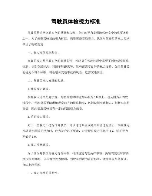 驾驶员体检视力标准