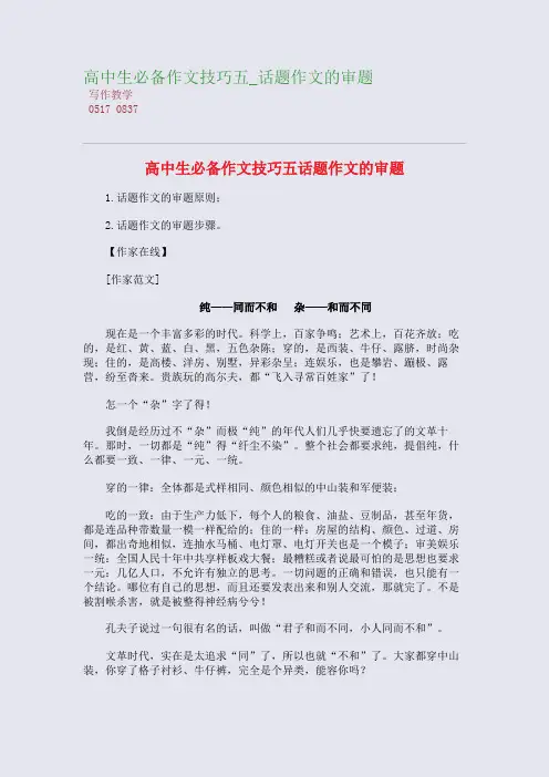 高中生必备高考作文技巧五_话题高考作文的审题