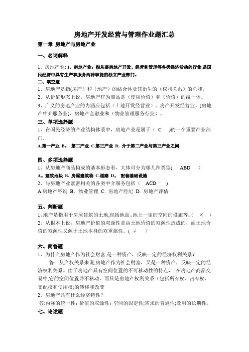 房地产开发经营与管理作业