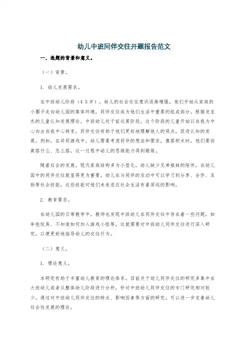 幼儿中班同伴交往开题报告范文
