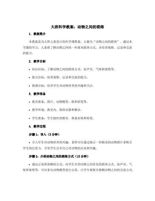 大班科学教案：动物之间的联络