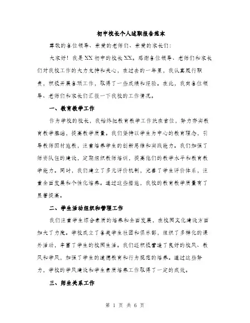 初中校长个人述职报告范本（二篇）