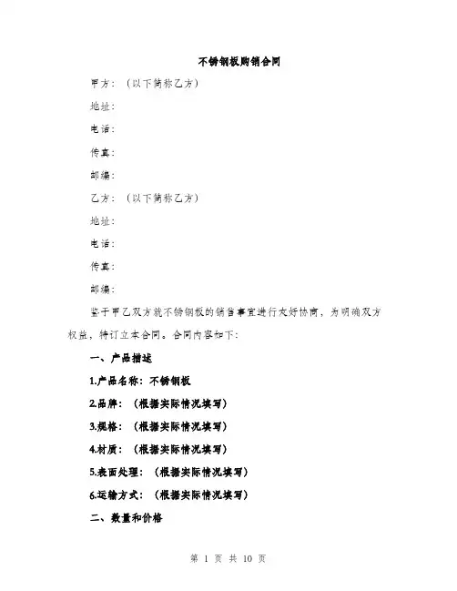 不锈钢板购销合同(3篇)