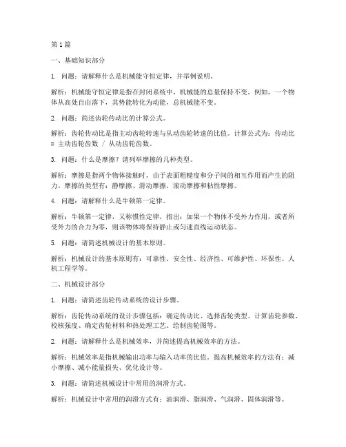 机械方面的面试题目(3篇)