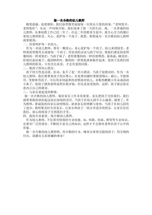 做一名合格的幼儿教师
