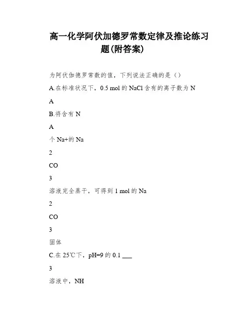 高一化学阿伏加德罗常数定律及推论练习题(附答案)