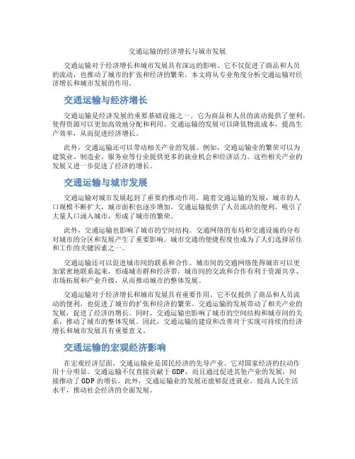 交通运输的经济增长与城市发展