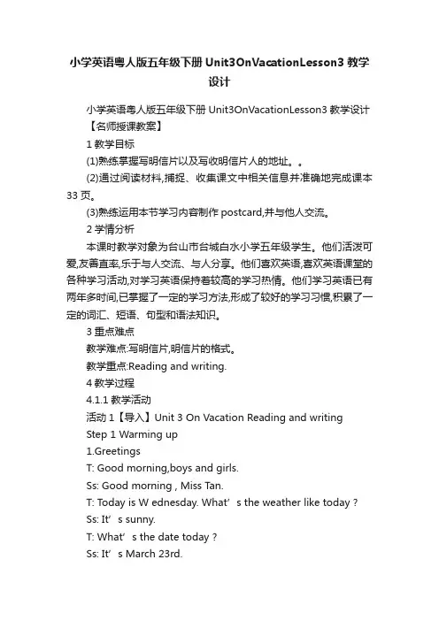 小学英语粤人版五年级下册Unit3OnVacationLesson3教学设计