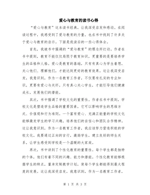 爱心与教育的读书心得