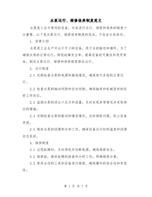 水泵运行、维修保养制度范文(4篇)
