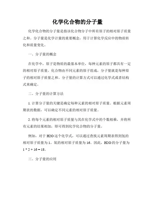 化学化合物的分子量