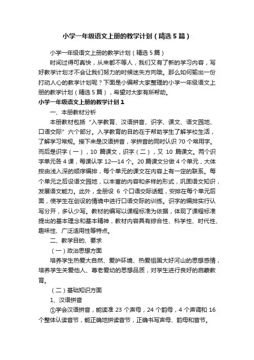 小学一年级语文上册的教学计划（精选5篇）