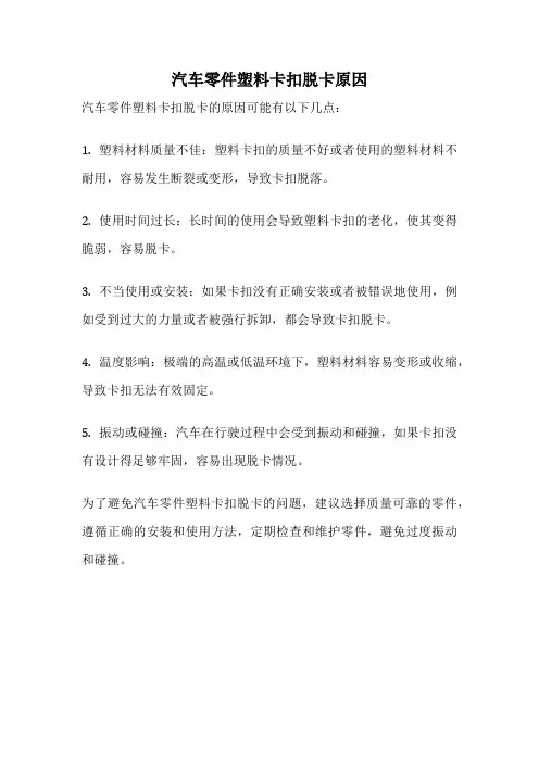 汽车零件塑料卡扣脱卡原因