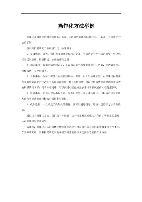 操作化方法举例