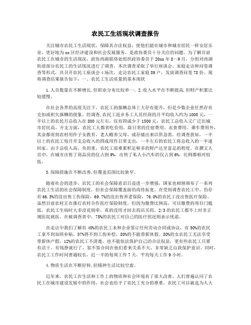 农民工生活现状调查报告