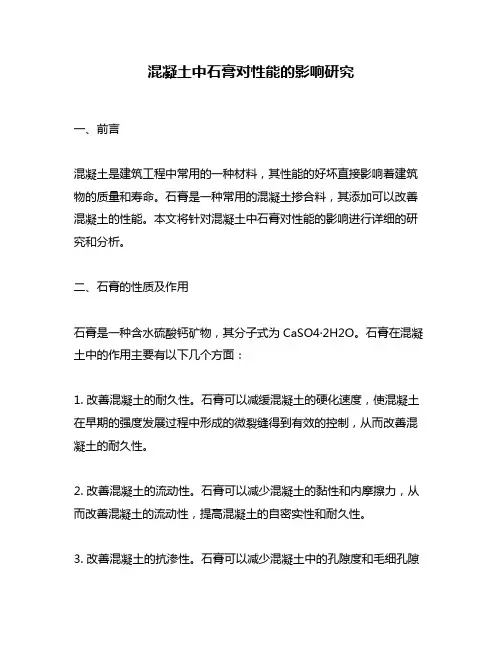混凝土中石膏对性能的影响研究