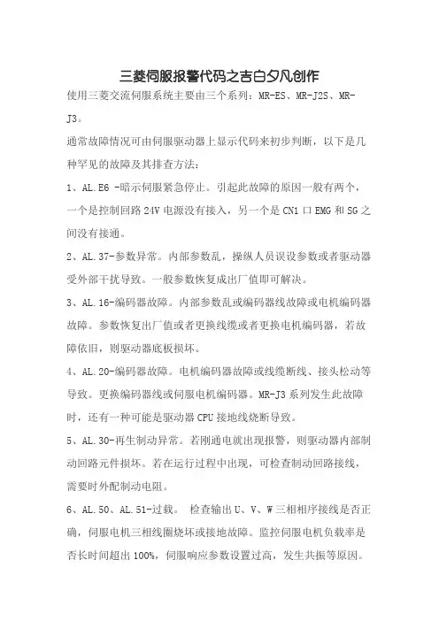 三菱伺服报警