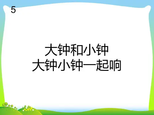 人教版二年级音乐下册：大钟和小钟(简谱)