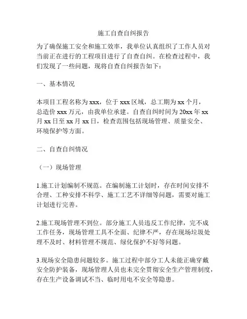 施工自查自纠报告