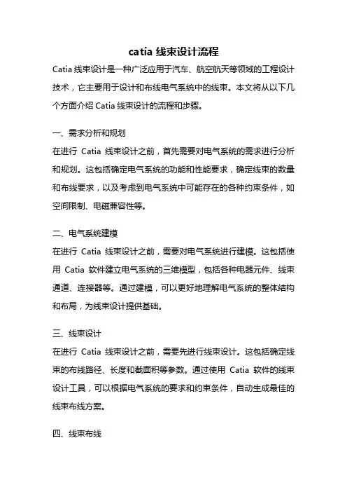 catia线束设计流程