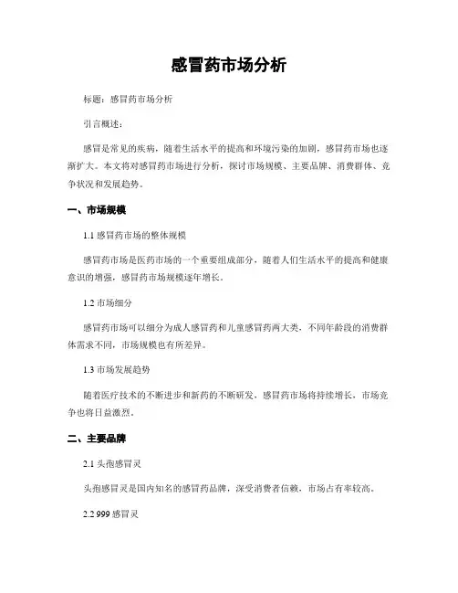 感冒药市场分析