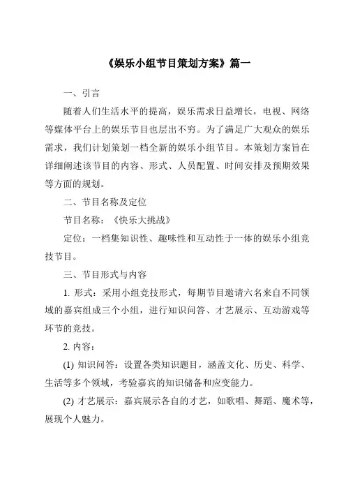 《2024年娱乐小组节目策划方案》范文