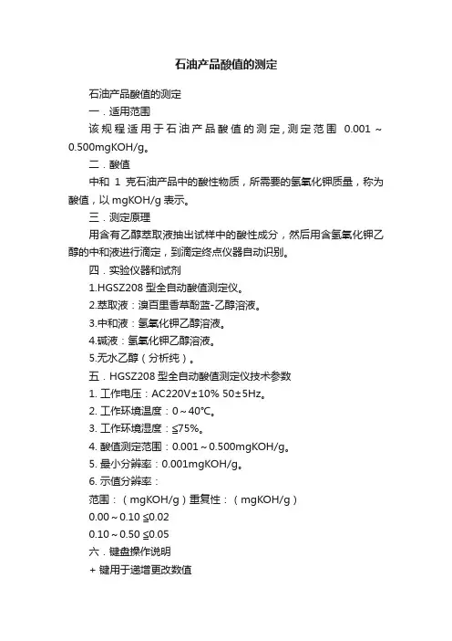 石油产品酸值的测定
