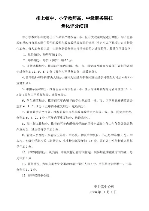中、小学教师高、中级职务聘任量化评分细则