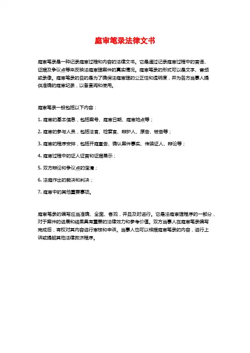庭审笔录法律文书