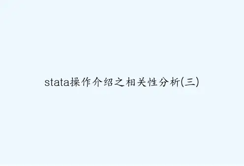 stata操作介绍之相关性分析(三) PPT