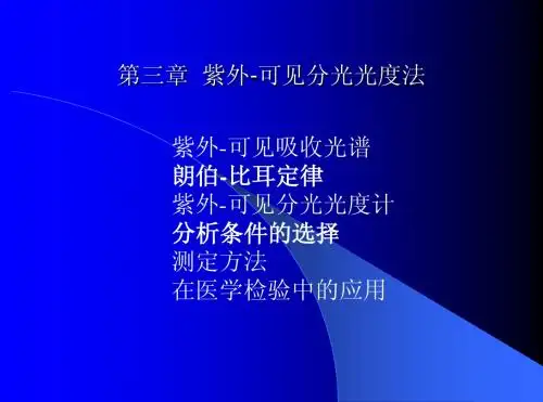 紫外-可见分光光度法