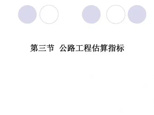 第二章 估算指标